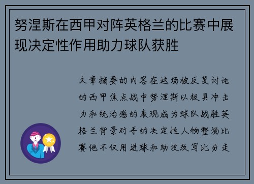 努涅斯在西甲对阵英格兰的比赛中展现决定性作用助力球队获胜 努涅斯在西甲对阵英格兰的比赛中展现决定性作用助力球队获胜
