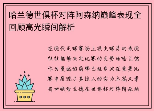 哈兰德世俱杯对阵阿森纳巅峰表现全回顾高光瞬间解析 哈兰德世俱杯对阵阿森纳巅峰表现全回顾高光瞬间解析