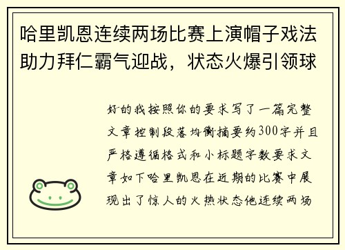 哈里凯恩连续两场比赛上演帽子戏法助力拜仁霸气迎战，状态火爆引领球队制胜