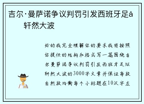 吉尔·曼萨诺争议判罚引发西班牙足坛轩然大波 吉尔·曼萨诺争议判罚引发西班牙足坛轩然大波