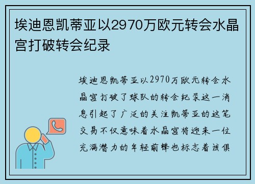埃迪恩凯蒂亚以2970万欧元转会水晶宫打破转会纪录