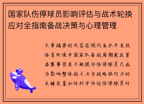 国家队伤停球员影响评估与战术轮换应对全指南备战决策与心理管理 国家队伤停球员影响评估与战术轮换应对全指南备战决策与心理管理