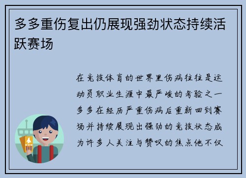 多多重伤复出仍展现强劲状态持续活跃赛场 多多重伤复出仍展现强劲状态持续活跃赛场