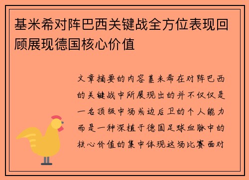基米希对阵巴西关键战全方位表现回顾展现德国核心价值 基米希对阵巴西关键战全方位表现回顾展现德国核心价值