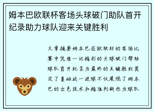姆本巴欧联杯客场头球破门助队首开纪录助力球队迎来关键胜利 姆本巴欧联杯客场头球破门助队首开纪录助力球队迎来关键胜利
