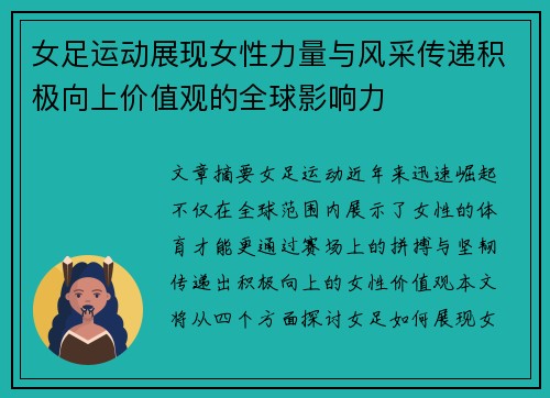 女足运动展现女性力量与风采传递积极向上价值观的全球影响力 女足运动展现女性力量与风采传递积极向上价值观的全球影响力