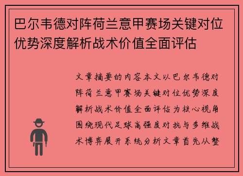 巴尔韦德对阵荷兰意甲赛场关键对位优势深度解析战术价值全面评估
