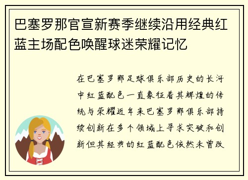 巴塞罗那官宣新赛季继续沿用经典红蓝主场配色唤醒球迷荣耀记忆 巴塞罗那官宣新赛季继续沿用经典红蓝主场配色唤醒球迷荣耀记忆