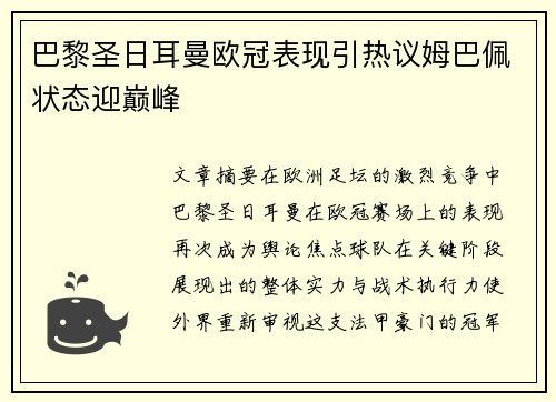 巴黎圣日耳曼欧冠表现引热议姆巴佩状态迎巅峰