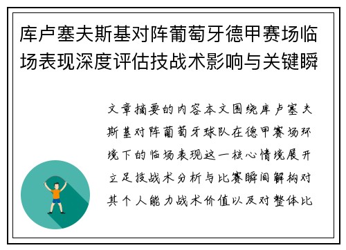 库卢塞夫斯基对阵葡萄牙德甲赛场临场表现深度评估技战术影响与关键瞬间解析