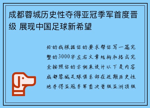 成都蓉城历史性夺得亚冠季军首度晋级 展现中国足球新希望