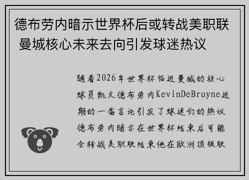德布劳内暗示世界杯后或转战美职联 曼城核心未来去向引发球迷热议 ⚽ 德布劳内暗示世界杯后或转战美职联 曼城核心未来去向引发球迷热议 ⚽