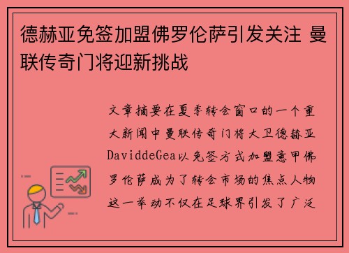 德赫亚免签加盟佛罗伦萨引发关注 曼联传奇门将迎新挑战