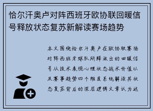 恰尔汗奥卢对阵西班牙欧协联回暖信号释放状态复苏新解读赛场趋势