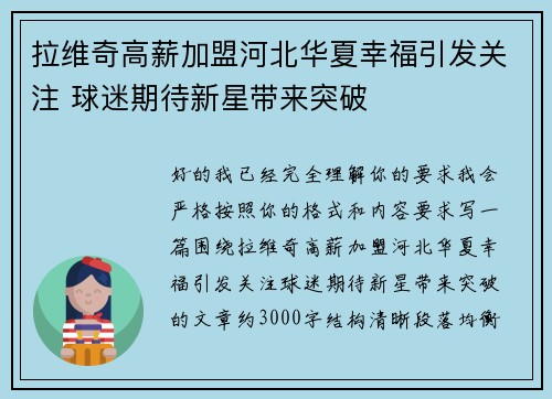拉维奇高薪加盟河北华夏幸福引发关注 球迷期待新星带来突破