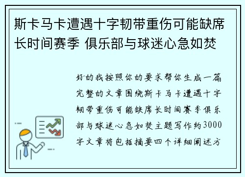 斯卡马卡遭遇十字韧带重伤可能缺席长时间赛季 俱乐部与球迷心急如焚 斯卡马卡遭遇十字韧带重伤可能缺席长时间赛季 俱乐部与球迷心急如焚