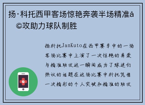 扬·科托西甲客场惊艳奔袭半场精准助攻助力球队制胜 扬·科托西甲客场惊艳奔袭半场精准助攻助力球队制胜