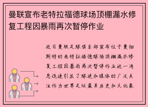 曼联宣布老特拉福德球场顶棚漏水修复工程因暴雨再次暂停作业 曼联宣布老特拉福德球场顶棚漏水修复工程因暴雨再次暂停作业