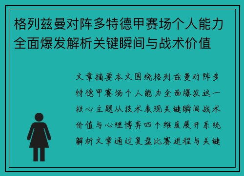格列兹曼对阵多特德甲赛场个人能力全面爆发解析关键瞬间与战术价值