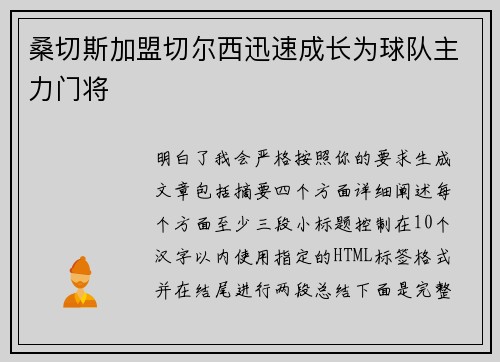 桑切斯加盟切尔西迅速成长为球队主力门将