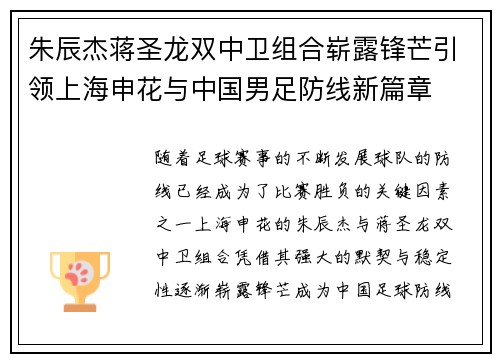 朱辰杰蒋圣龙双中卫组合崭露锋芒引领上海申花与中国男足防线新篇章 朱辰杰蒋圣龙双中卫组合崭露锋芒引领上海申花与中国男足防线新篇章