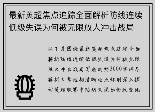 最新英超焦点追踪全面解析防线连续低级失误为何被无限放大冲击战局