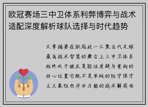 欧冠赛场三中卫体系利弊博弈与战术适配深度解析球队选择与时代趋势