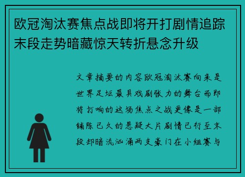 欧冠淘汰赛焦点战即将开打剧情追踪末段走势暗藏惊天转折悬念升级