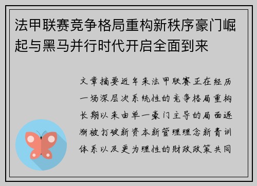 法甲联赛竞争格局重构新秩序豪门崛起与黑马并行时代开启全面到来