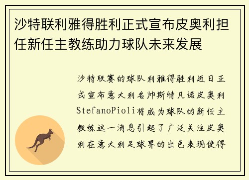 沙特联利雅得胜利正式宣布皮奥利担任新任主教练助力球队未来发展 沙特联利雅得胜利正式宣布皮奥利担任新任主教练助力球队未来发展