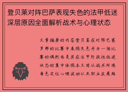 登贝莱对阵巴萨表现失色的法甲低迷深层原因全面解析战术与心理状态