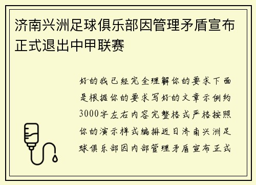 济南兴洲足球俱乐部因管理矛盾宣布正式退出中甲联赛