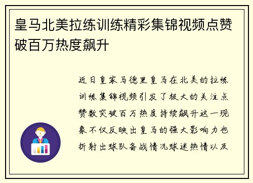 皇马北美拉练训练精彩集锦视频点赞破百万热度飙升