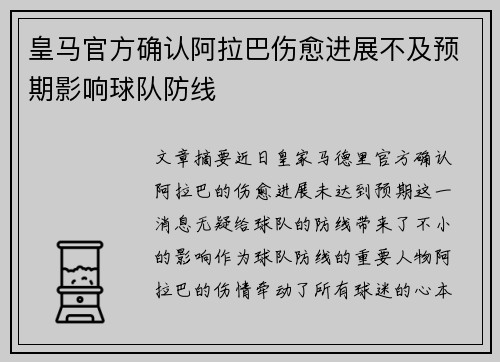 皇马官方确认阿拉巴伤愈进展不及预期影响球队防线 皇马官方确认阿拉巴伤愈进展不及预期影响球队防线