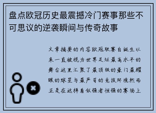 盘点欧冠历史最震撼冷门赛事那些不可思议的逆袭瞬间与传奇故事