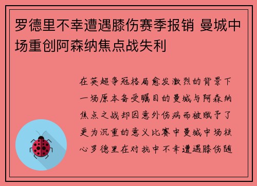 罗德里不幸遭遇膝伤赛季报销 曼城中场重创阿森纳焦点战失利