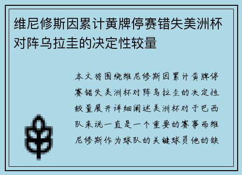 维尼修斯因累计黄牌停赛错失美洲杯对阵乌拉圭的决定性较量