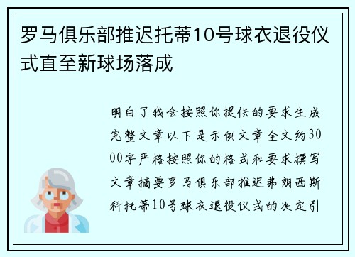 罗马俱乐部推迟托蒂10号球衣退役仪式直至新球场落成 罗马俱乐部推迟托蒂10号球衣退役仪式直至新球场落成