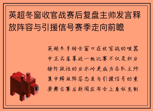 英超冬窗收官战赛后复盘主帅发言释放阵容与引援信号赛季走向前瞻