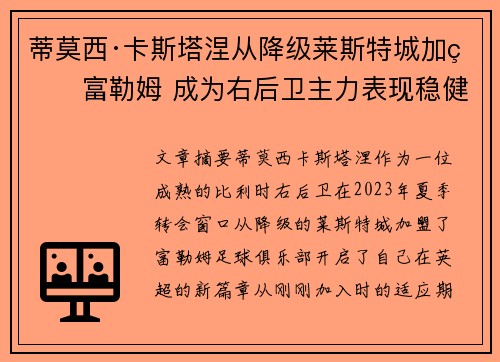 蒂莫西·卡斯塔涅从降级莱斯特城加盟富勒姆 成为右后卫主力表现稳健 蒂莫西·卡斯塔涅从降级莱斯特城加盟富勒姆 成为右后卫主力表现稳健