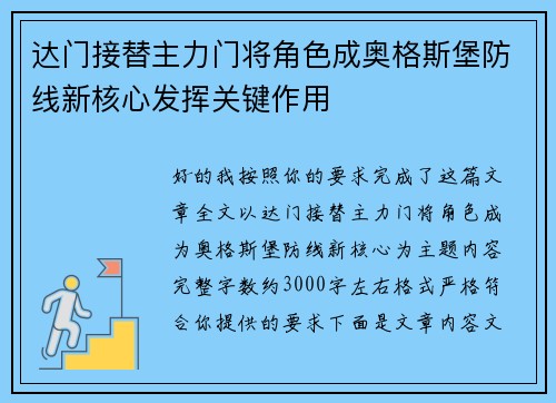 达门接替主力门将角色成奥格斯堡防线新核心发挥关键作用