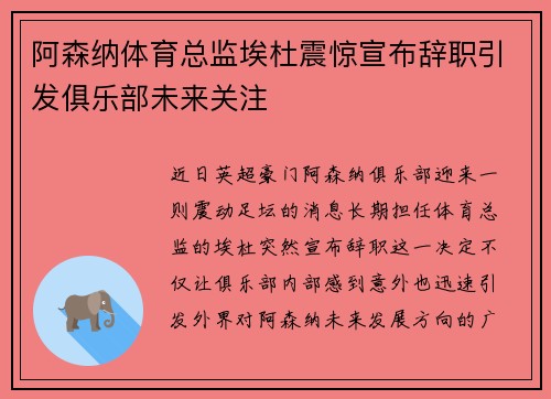 阿森纳体育总监埃杜震惊宣布辞职引发俱乐部未来关注