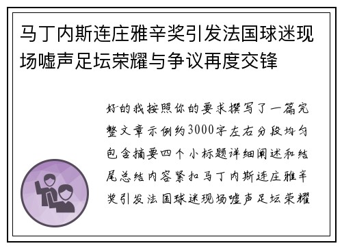 马丁内斯连庄雅辛奖引发法国球迷现场嘘声足坛荣耀与争议再度交锋